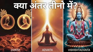 द्वैत, अद्वैत और विशिष्टाद्वैत में क्या अंतर? || Dvaita vs Advaita vs Vishishtadvaita ||