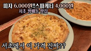 스파게티 4,000원 피자 6,000원 서울에서 가성비 최고의 맛집