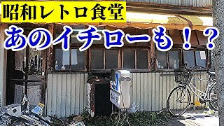 【昭和 激渋食堂】あのイチローも！？激安！うまい！前代未聞のサービスあり「カレー幸」名古屋市千種区