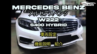 Mercedes Benz メルセデスベンツ W222 S400 HYBRID 車両 設定 機能 操作 説明 方法 紹介 動画