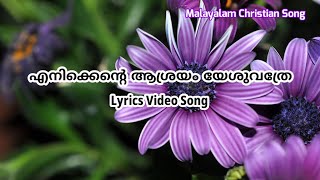 Enikkente  ashrayam Yeshuvathre || Lyrics Video Song || Malayalam Christian Song ||