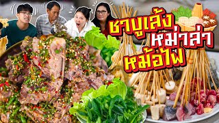 ชาบูเล้งหม่าล่าหม้อไฟ เผ็ด แซ่บ ลิ้นชา ครบรส! l Bowkanyarat