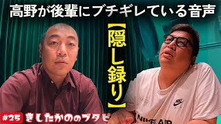 #25「【隠し録り】高野が後輩にブチギレている音声」きしたかののブタピエロ