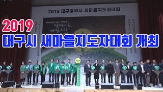 2019 대구시 새마을지도자대회 개최