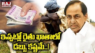 ఇప్పట్లో రైతు ఖాతాలో డబ్బు కష్టమే..! | Telangana | Raj News Telugu