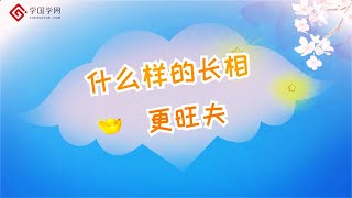 《藏在脸上的情感密码》第11节 ​什么样的长相更旺夫【学国学网】