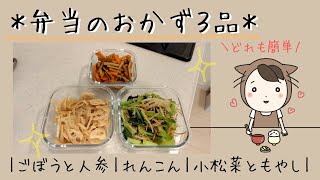 弁当｜作り置きおかず｜３品｜ごぼうと人参｜れんこん｜小松菜ともやし｜