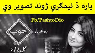 Gul Panra Pashto New Song 2017 Yara Da Nemgare Jwand TasVer We Mukamal