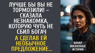 Лучше бы Вы не тормозили! – сказала незнакомка, которую чуть не сбил богач… А задав ей один вопрос…