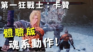 【The First Berserker: Khazan : 第一狂戰士：卡贊】1/17體驗版試玩影片｜魂系推薦! Demo!