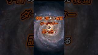 【驚愕⁉︎】宇宙の隠された秘密！ダークマターの謎に迫る‼︎ #宇宙 #宇宙人 #宇宙の法則 #ダークマター