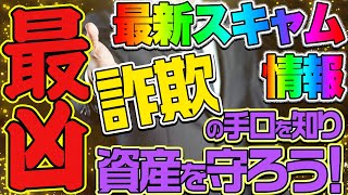 【最凶】最新スキャム情報詐欺の手口を知り資産を守ろう！