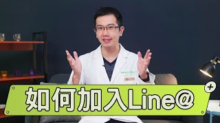 如何輕鬆加入Line@？讓蒼藍鴿教會你！｜吳其穎醫生【Dr.Apple】｜蘋果樹北大聯合診所