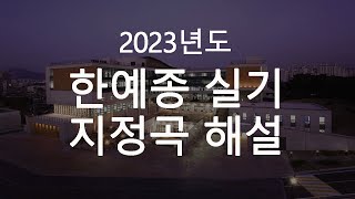 2023년도 한예종 입시 지정곡 해설