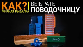 Как выбрать поводочницу для фидерной или поплавочной рыбалки?