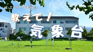 ジモラブ　｢教えて！気象台｣ #3 福徳岡ノ場と富士山の噴火