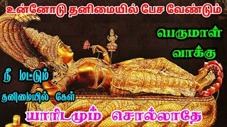 உன்னோடு தனிமையில் பேச வேண்டும் நீமட்டும் தனிமையில் கேள்/#பெருமாள் #திருப்பதி #பெருமாள்பக்தி #perumal