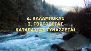 Καταραχιάς Συνάσσεται Δ.Καλαμπόκας Σ.Γοργογέτας