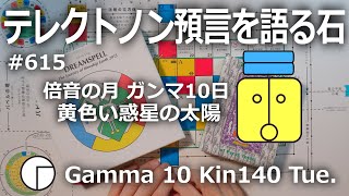 【テレクトノン預言を語る石】615・TELEKTONON 5.10・倍音の月・Gamma ガンマ10日・黄色い惑星の太陽・Kin140・青い律動の嵐の年 #新しい時間のチャンネル #13の月の暦