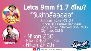 Camera Tonight Live คุยข่าว-อัพเดทเรื่องอุปกรณ์กล้อง - วันแห่งข่าวลือออออ