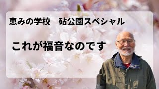 【ヨハネの手紙第一⑤】～これが福音なのです～【ディボーション】