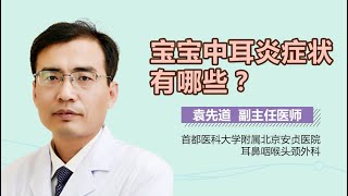 宝宝中耳炎临床表现 孩子中耳炎的症状表现有哪些 有来医生