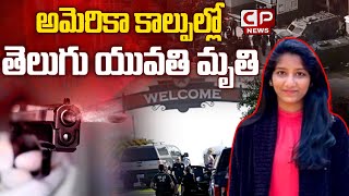 అమెరికా కాల్పుల్లో తెలుగు యువతి మృతి | Firing in Texas | America News | USA Telugu Student | CP