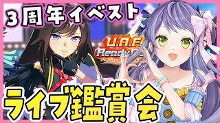 【ウマ娘/アニバ】三周年イベストとライブシアター鑑賞会しよう～！：美課金勢のウマ娘配信【チャンピオンズミーティング】