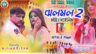 ঝলমল 2। Jholo Molo Holi version Purulia song 2024 ! Jholo Molo trending New Purulia Song #holi