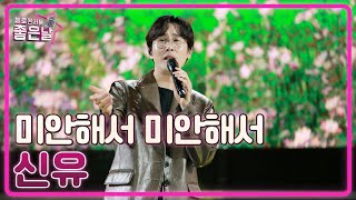 [신유] 미안해서 미안해서🎵 l 헬로콘서트 좋은날