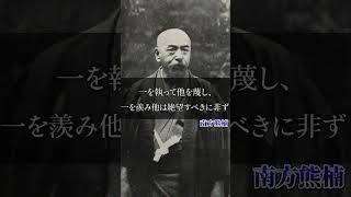 【南方熊楠】世界を駆けた博物学者である彼は粘菌研究に大きな足跡を残した…  #言葉 #偉人 #名言 #感動する話 #感動 #雑学 #名言集