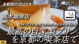 【喫茶店】京都のお勧め喫茶店、高木珈琲で絶品自家製プリンをいただく  Had the amazing caramel pudding at Takagi Coffee, Kyoto, Japan