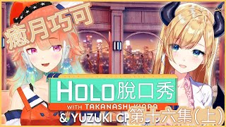 【#HOLOTALK中文】HOLO脫口秀 第十六集 癒月巧可 #TakanashiKiara #YuzukiChoco 【1/2】