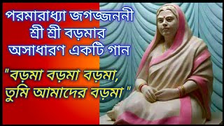 Barama Barama Barama, Tumi Amader Barama | তুমি আমাদের বড়মা | Boroma Song | শ্রী শ্রী বড়মার গান |