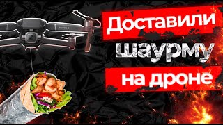 Доставил Дроном DJI - ШАУРМУ!