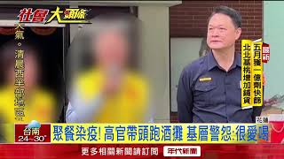 高層帶頭跑攤釀染疫？ 警局澄清：非喝花酒