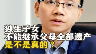 网友提问：独生子女不能继承父母的全部遗产，是不是真的？