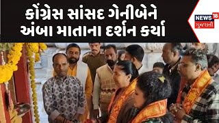 Banaskantha Political News : કોંગ્રેસ સાંસદ ગેનીબેને અંબા માતાના દર્શન કર્યા | Gujarati Samachar