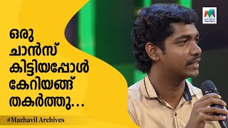 #CinimaChirima ഒരു ചാൻസ് കിട്ടിയപ്പോൾ കേറിയങ്ങ് തകർത്തു...🔥❤️ | Mazhavil Manorama