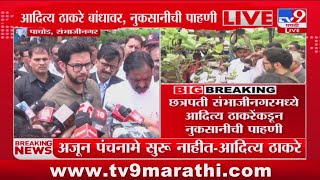 Aaditya Thackeray | अजून काही ठिकाणी पंचनामे सुरु झालेले नाहीत - ठाकरे