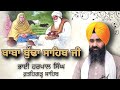 ਬਾਬਾ ਬੁੱਢਾ ਜੀ baba buddha ji katha bhai harpal singh fatehgarh sahib