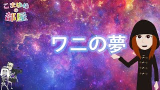 【アニメで夢占い】鰐（ワニ）に関する夢の意味【こまゆめの部屋】