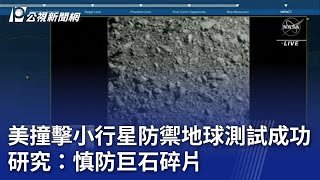 美撞擊小行星防禦地球測試成功 研究：慎防巨石碎片｜20230810 公視晚間新聞