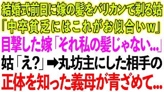 【スカッとする話】結婚式前日に嫁の髪をバリカンで剃る姑「中卒貧乏にはこれがお似合いw」嫁「それ私の髪じゃない…」→丸坊主にした相手の正体を知った義母が青ざめて   【修羅場】