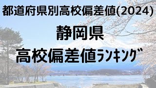 2024年 静岡県高校偏差値ランキング トップ校の特徴