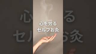 【心をいたわるツボ】労宮（ろうきゅう）身体全体の疲れをとるツボでもありますが、心が落ち着かないときにも◎ #お灸 #ツボ #メンタルケア #更年期 #睡眠 #養生 #鍼灸師 #自律神経