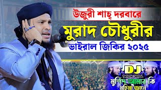 উজুরী শাহ্ দরবারে মুরাদ চৌধুরীর ভাইরাল জিকির ২০২৫ | Monirul Islam Chowdhury Murad Jikir