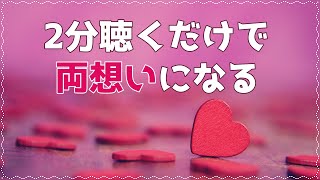 ⏱2分聴くだけ⏱大好きな人と両想いになる♡奇跡を呼ぶ魔法のヒーリングミュージック