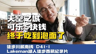 徒步西藏D41-1 来到了天空之城这里的可乐卖5块钱还是煮上一袋方便面吧