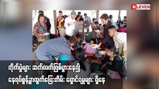 ရခိုင်နှင့် ချင်းတောင်ပိုင်း အပါအဝင် မြို့နယ်အများအပြားတွင် တိုက်ပွဲများ ဆက်လက်ဖြစ်ပွားနေ၍